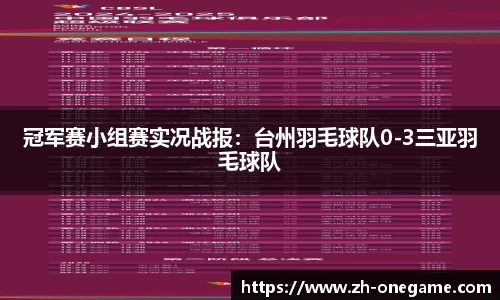 冠军赛小组赛实况战报：台州羽毛球队0-3三亚羽毛球队