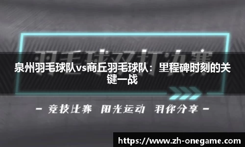 泉州羽毛球队vs商丘羽毛球队：里程碑时刻的关键一战