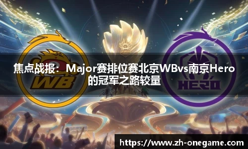 焦点战报：Major赛排位赛北京WBvs南京Hero的冠军之路较量