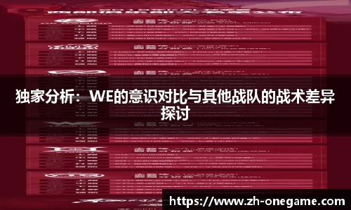 独家分析：WE的意识对比与其他战队的战术差异探讨