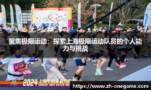 聚焦极限运动：探索上海极限运动队员的个人能力与挑战