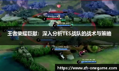 王者荣耀巨献：深入分析TES战队的战术与策略