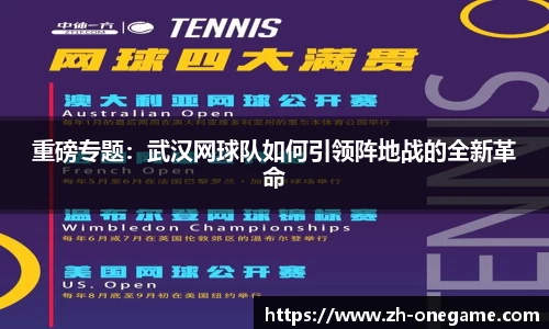 重磅专题：武汉网球队如何引领阵地战的全新革命