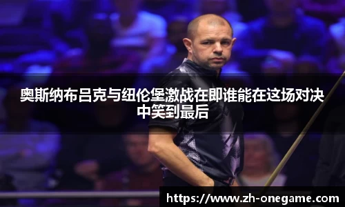 奥斯纳布吕克与纽伦堡激战在即谁能在这场对决中笑到最后